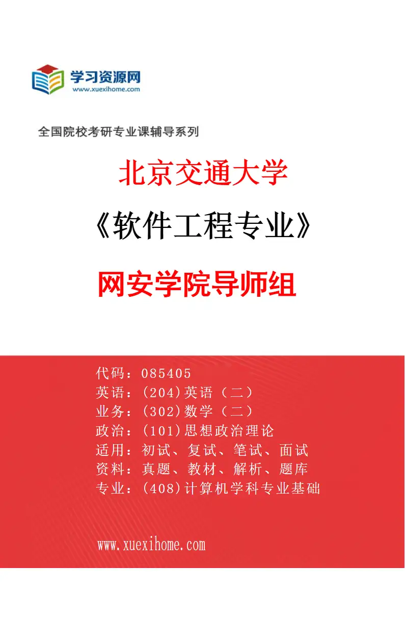 2027年北京交通大学软件工程专业（03）网安学院导师组研究方向考研资料