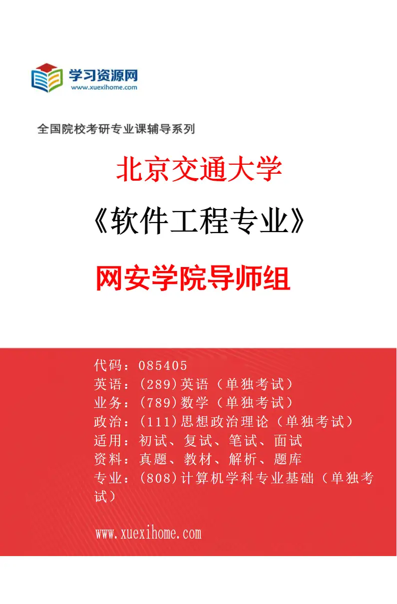 2027年北京交通大学软件工程专业（03）网安学院导师组研究方向考研资料