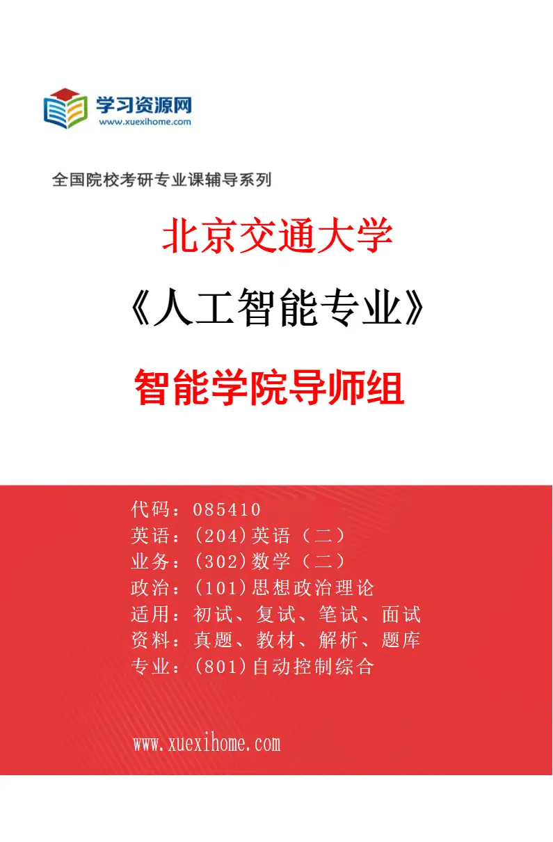 2027年北京交通大学人工智能专业（03）智能学院导师组研究方向考研资料