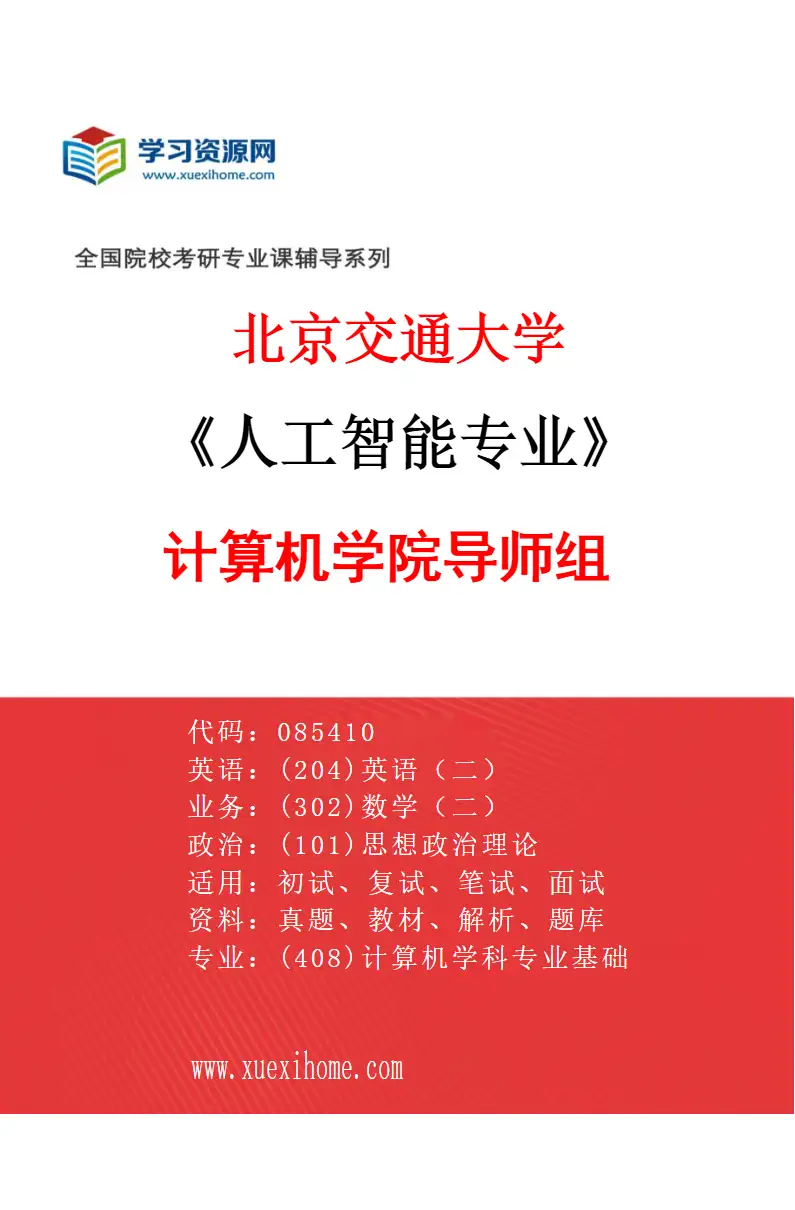 2027年北京交通大学人工智能专业（02）计算机学院导师组研究方向考研资料