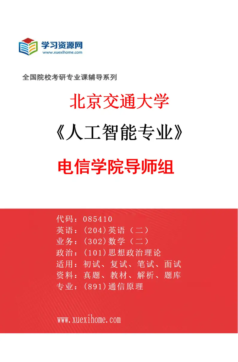 2027年北京交通大学人工智能专业（01）电信学院导师组研究方向考研资料