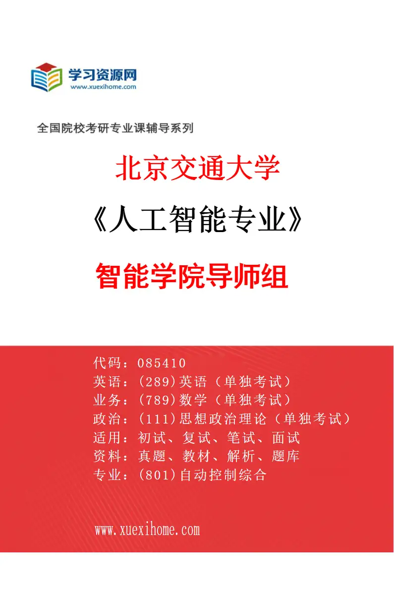 2027年北京交通大学人工智能专业（03）智能学院导师组研究方向考研资料
