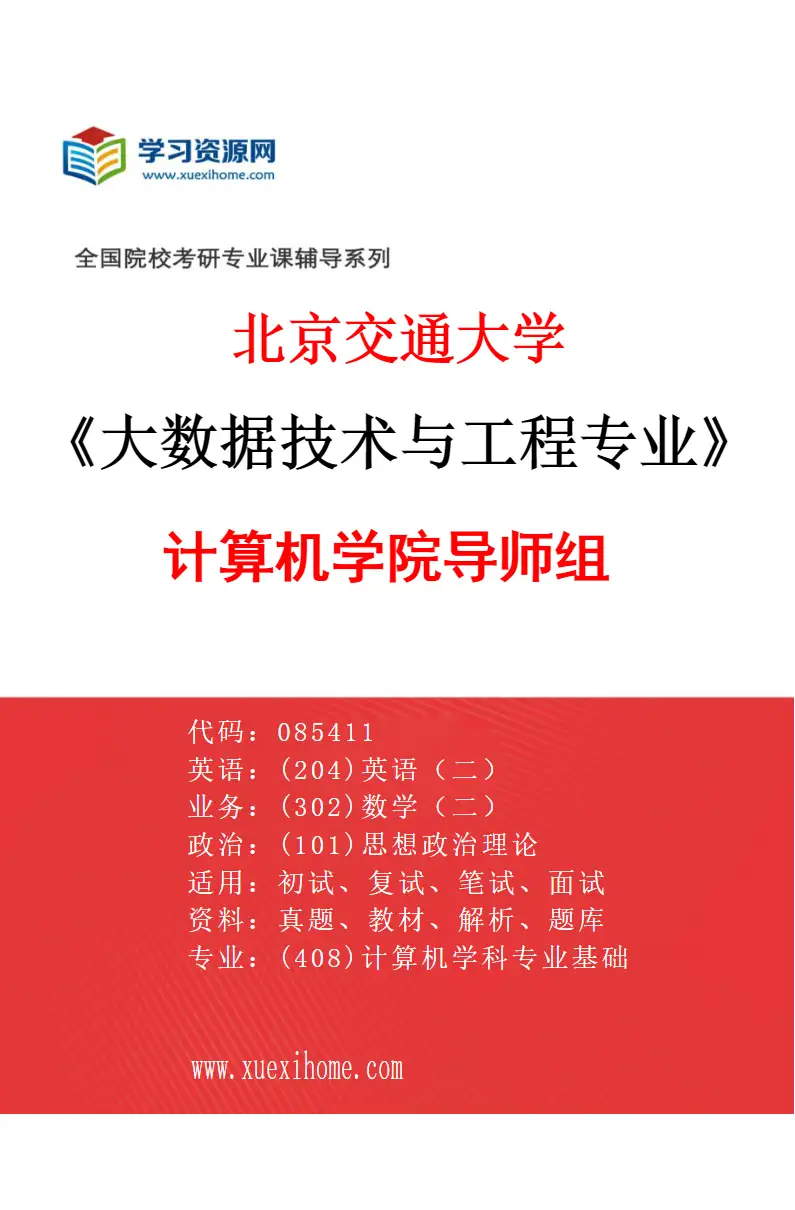 2027年北京交通大学大数据技术与工程专业（01）计算机学院导师组研究方向考研资料
