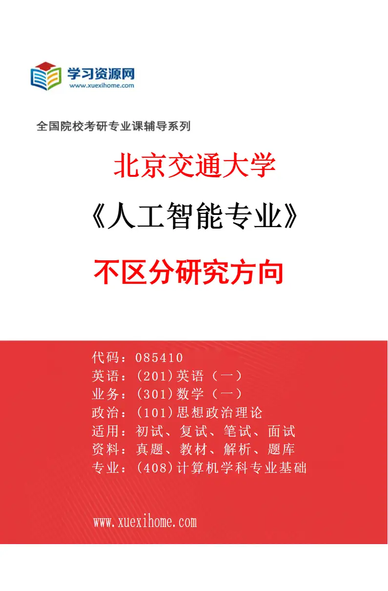 2027年北京交通大学人工智能专业（00）不区分研究方向研究方向考研资料