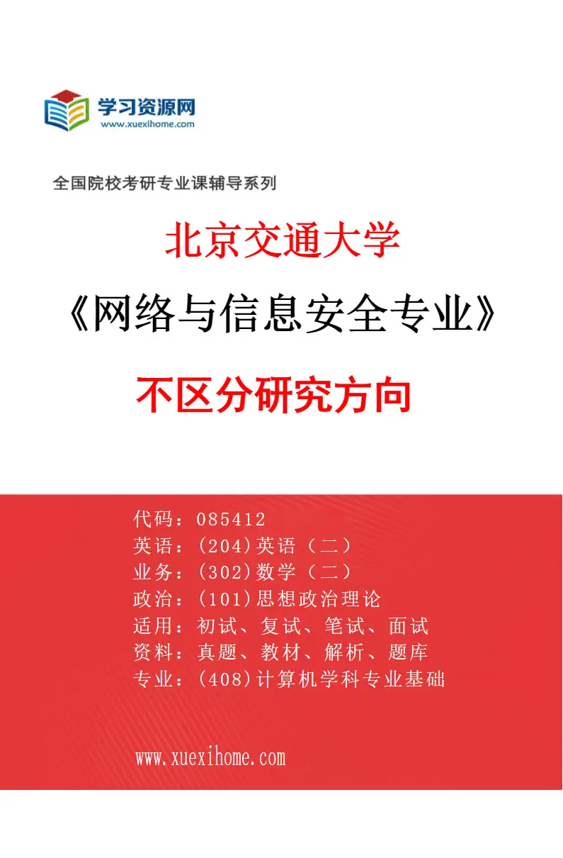 2027年北京交通大学网络与信息安全专业（00）不区分研究方向研究方向考研资料