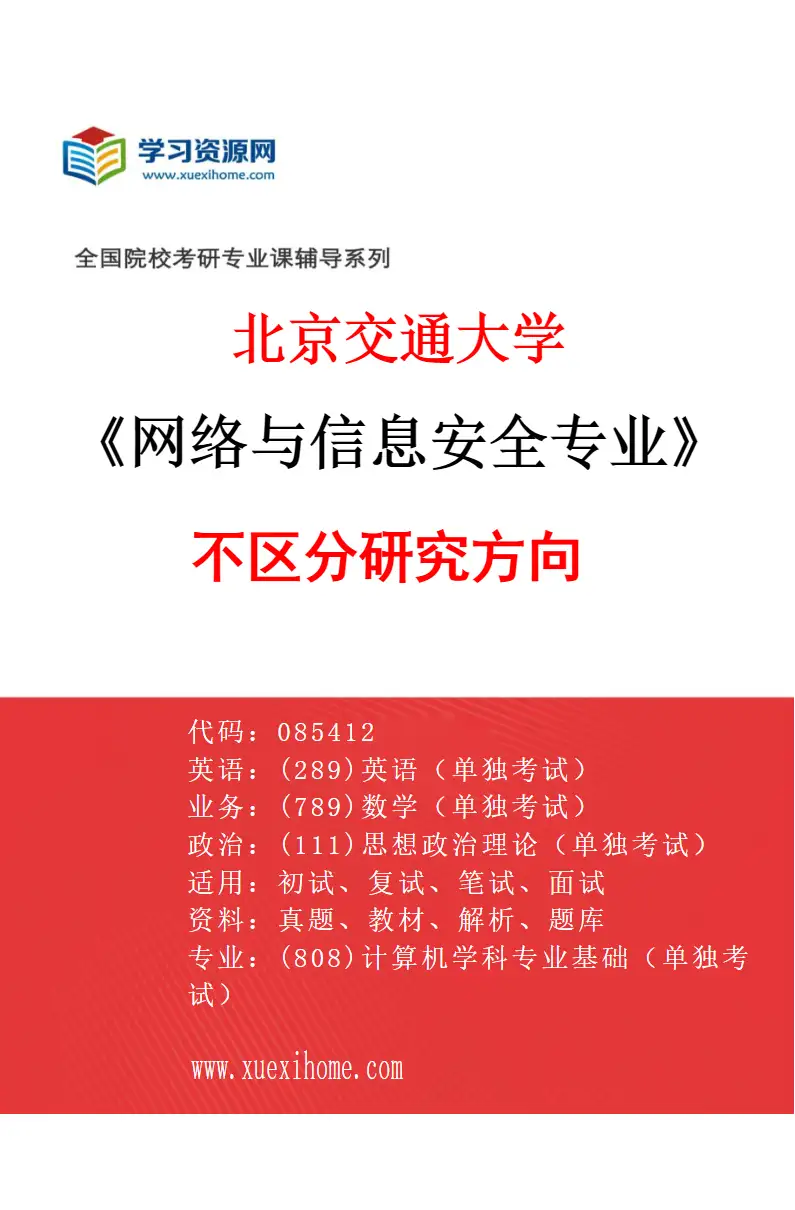 2027年北京交通大学网络与信息安全专业（00）不区分研究方向研究方向考研资料