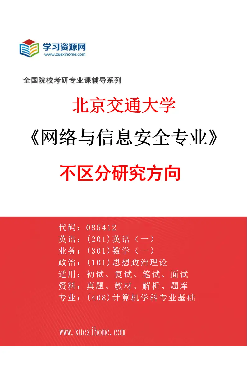 2027年北京交通大学网络与信息安全专业（00）不区分研究方向研究方向考研资料
