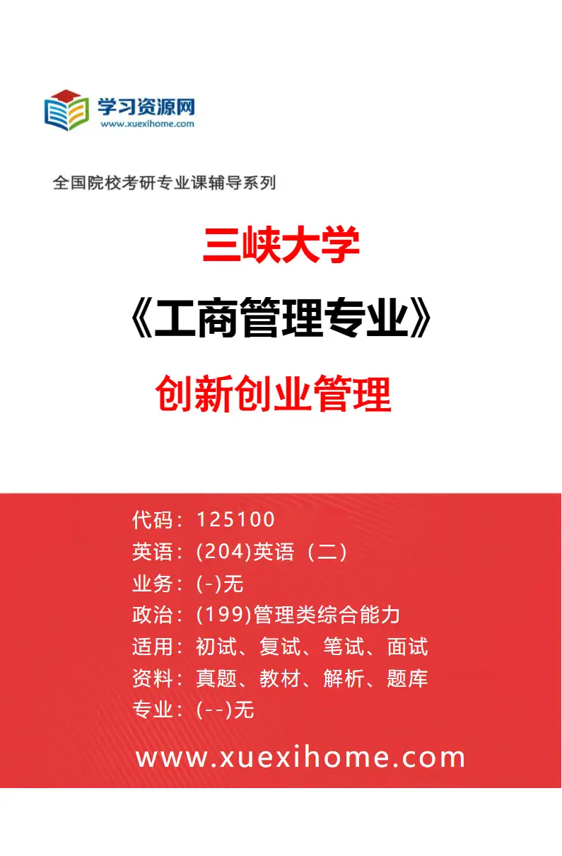 2027年三峡大学工商管理专业（09）创新创业管理研究方向考研资料