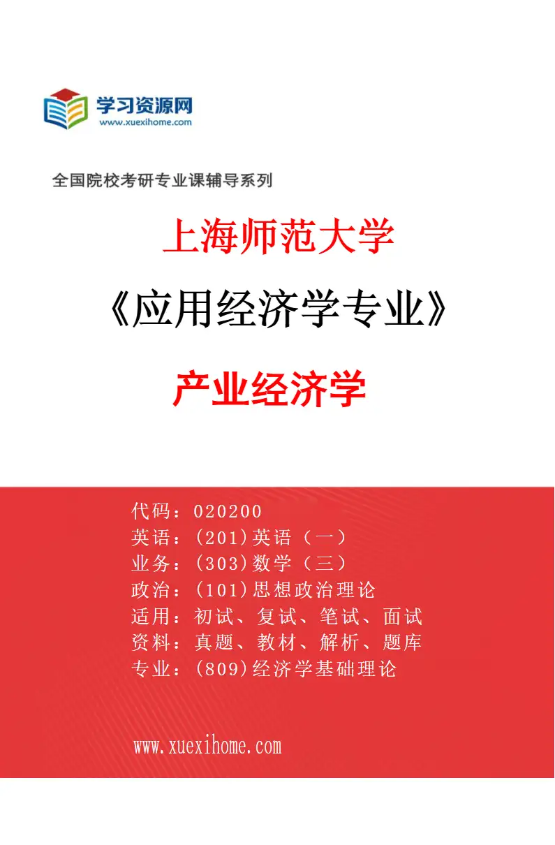 2027年上海师范大学应用经济学专业（03）产业经济学研究方向考研资料