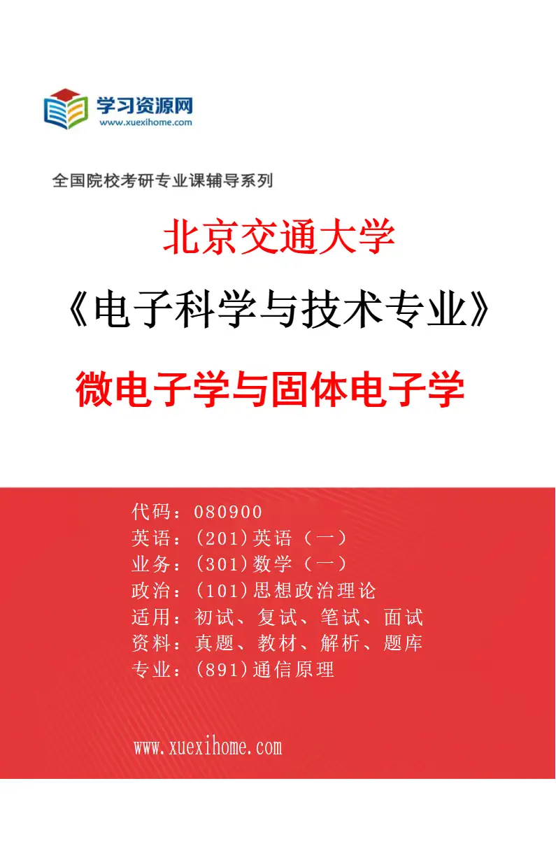 2027年北京交通大学电子科学与技术专业（03）微电子学与固体电子学研究方向考研资料