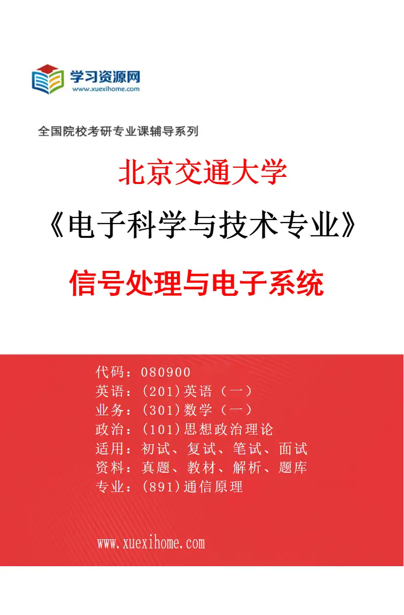 2027年北京交通大学电子科学与技术专业（02）信号处理与电子系统研究方向考研资料