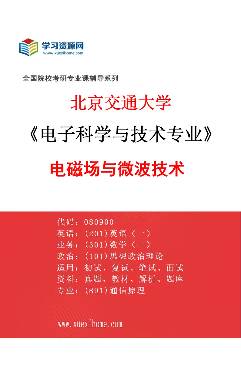 2027年北京交通大学电子科学与技术专业（01）电磁场与微波技术研究方向考研资料