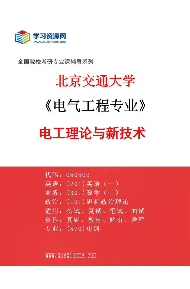 2027年北京交通大学电气工程专业（01）电工理论与新技术研究方向考研资料