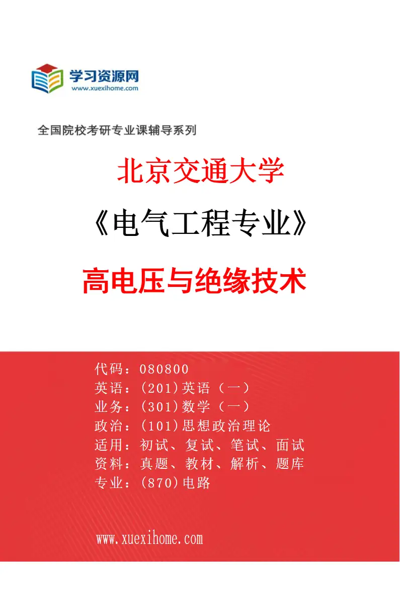 2027年北京交通大学电气工程专业（05）高电压与绝缘技术研究方向考研资料