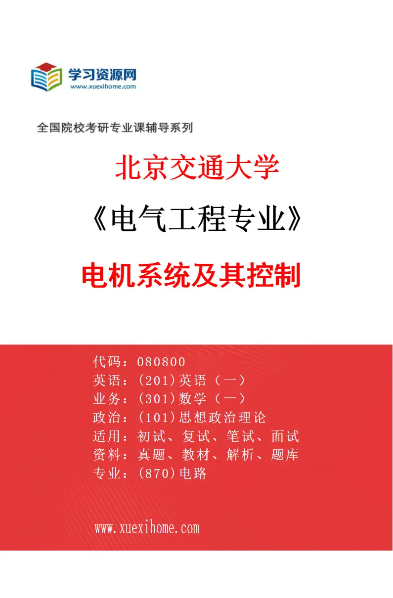 2027年北京交通大学电气工程专业（02）电机系统及其控制研究方向考研资料