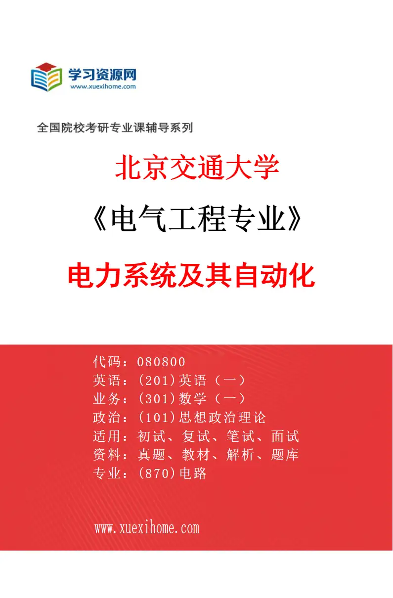 2027年北京交通大学电气工程专业（04）电力系统及其自动化研究方向考研资料