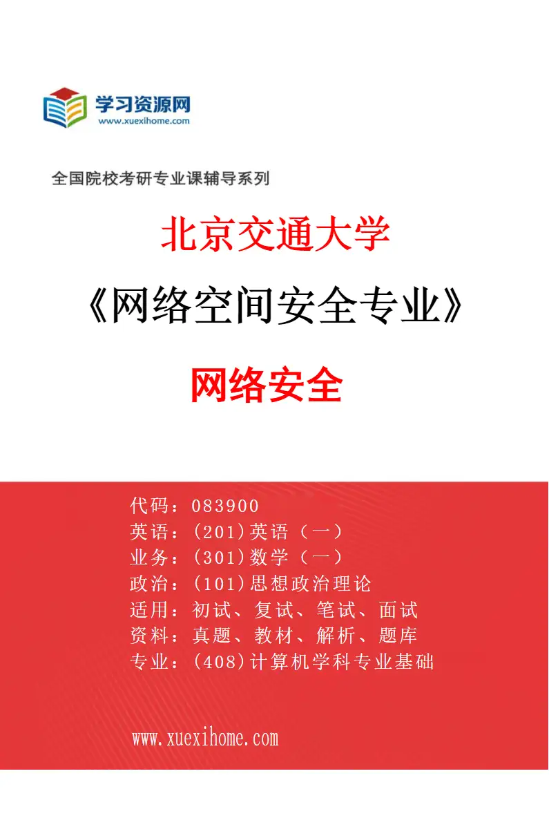 2027年北京交通大学网络空间安全专业（02）网络安全研究方向考研资料