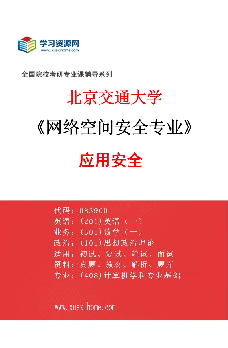 2027年北京交通大学网络空间安全专业（03）应用安全研究方向考研资料