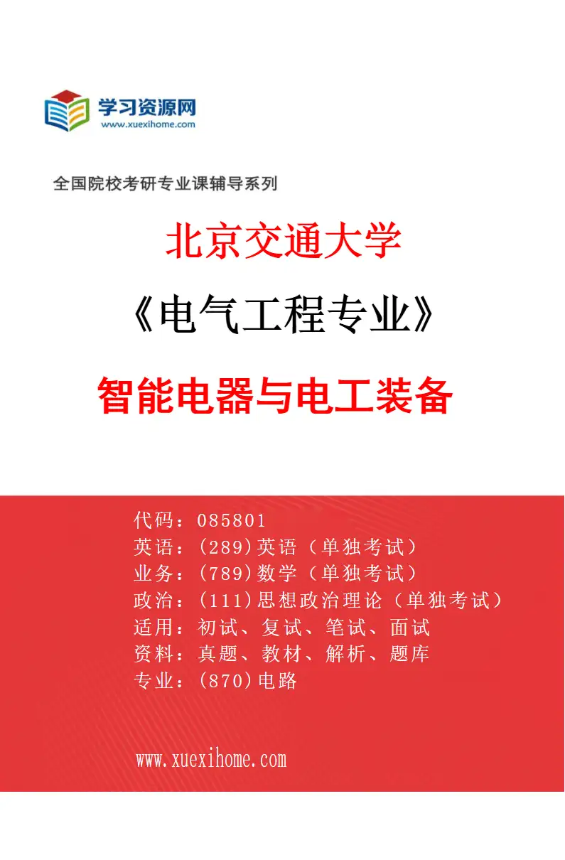 2027年北京交通大学电气工程专业（03）智能电器与电工装备研究方向考研资料