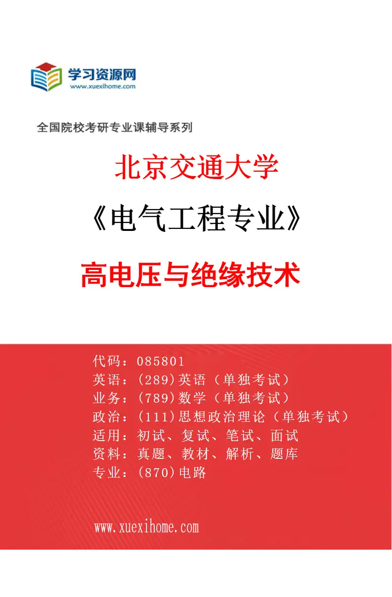 2027年北京交通大学电气工程专业（05）高电压与绝缘技术研究方向考研资料