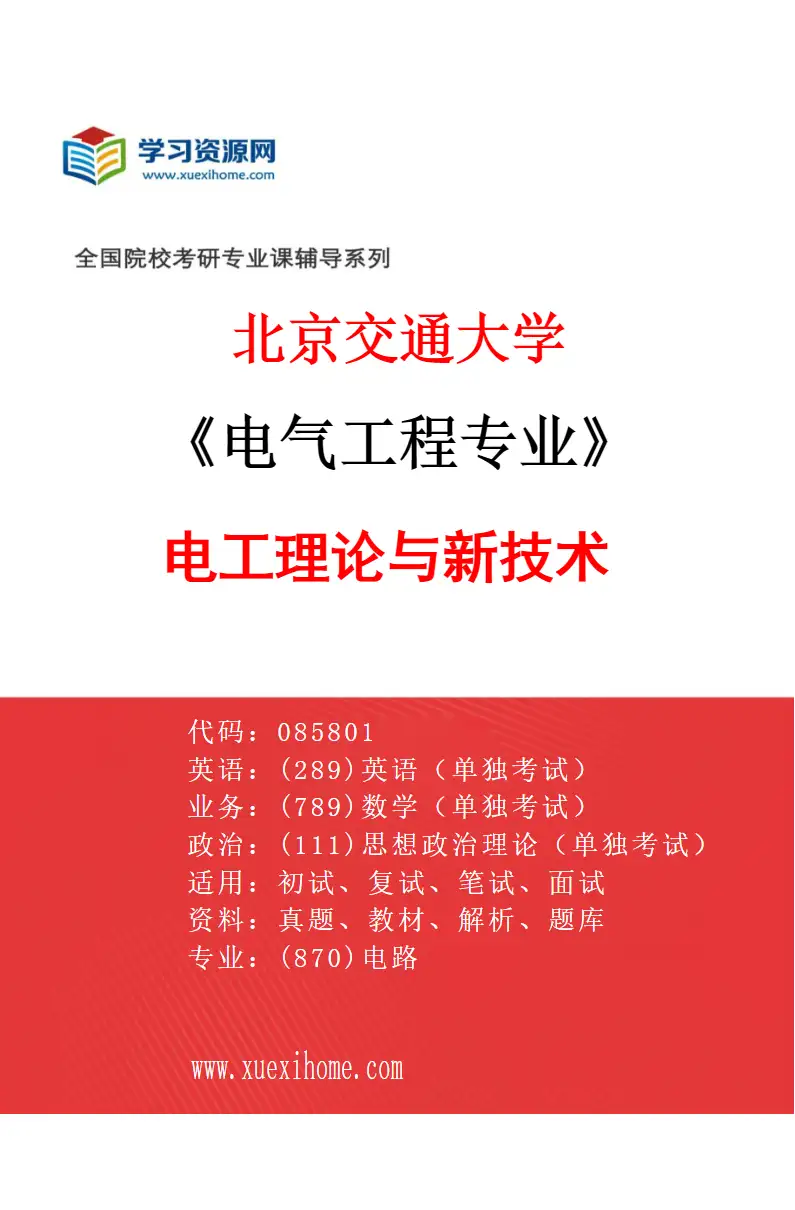 2027年北京交通大学电气工程专业（01）电工理论与新技术研究方向考研资料