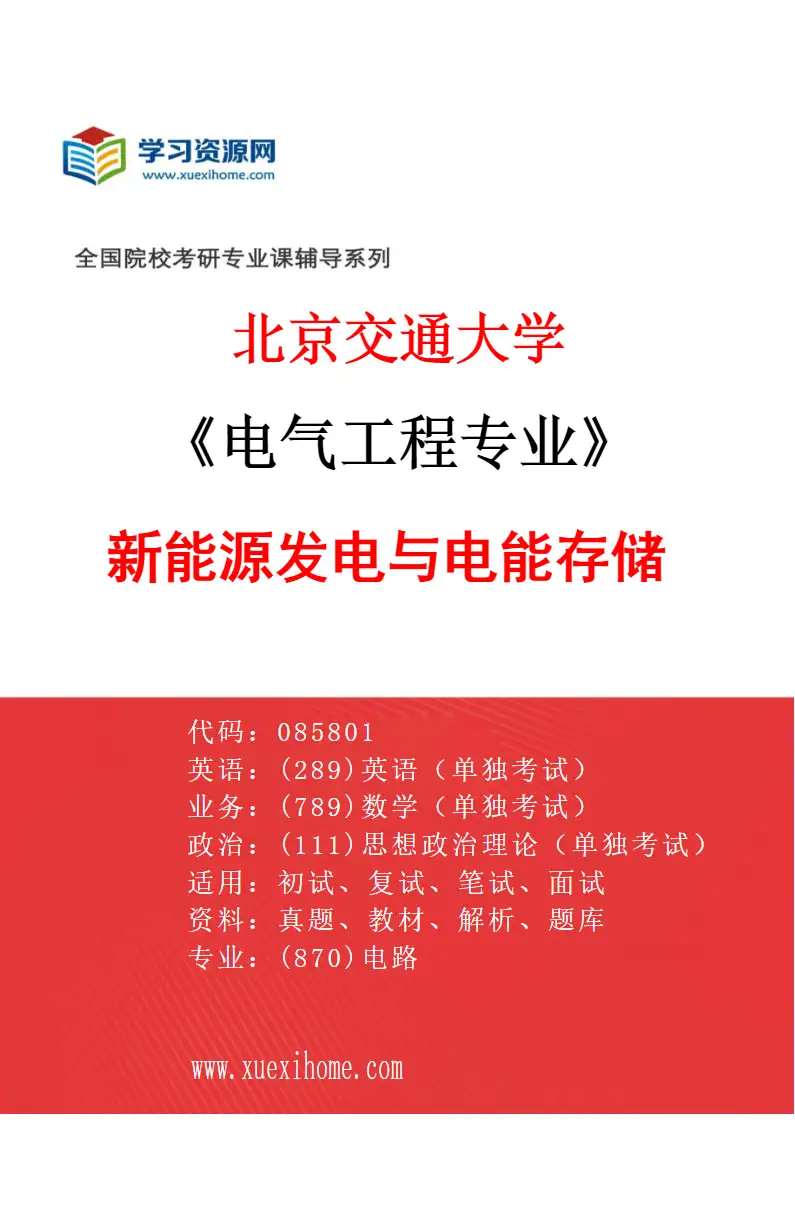 2027年北京交通大学电气工程专业（07）新能源发电与电能存储研究方向考研资料