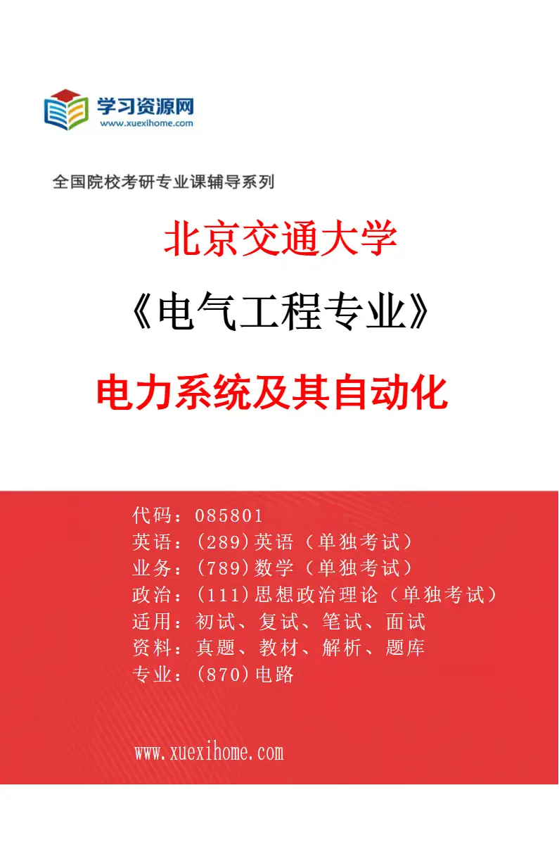 2027年北京交通大学电气工程专业（04）电力系统及其自动化研究方向考研资料