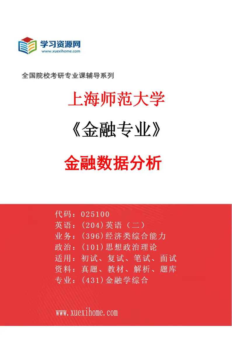 2027年上海师范大学金融专业（01）金融数据分析研究方向考研资料