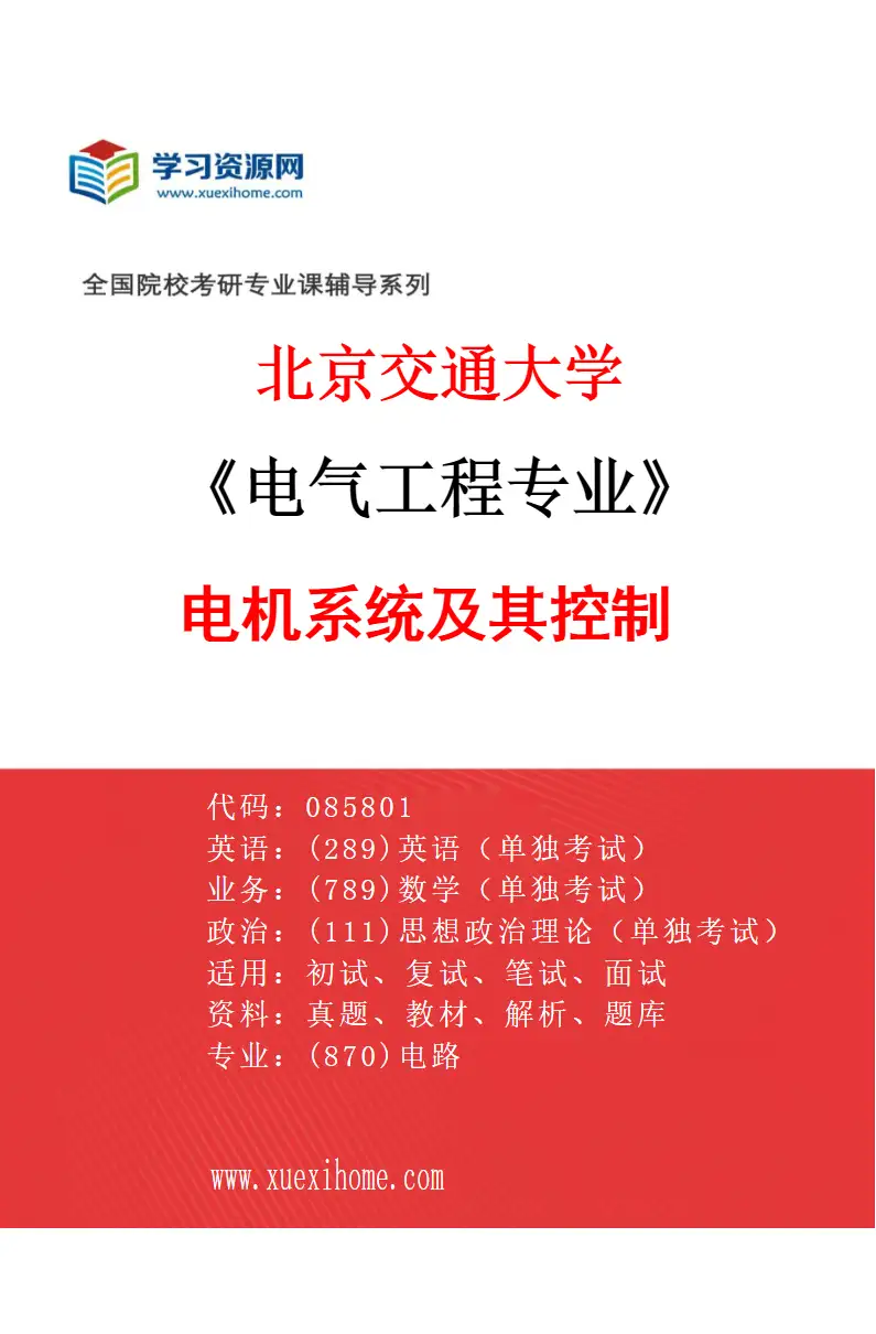 2027年北京交通大学电气工程专业（02）电机系统及其控制研究方向考研资料