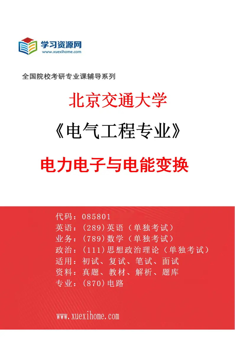 2027年北京交通大学电气工程专业（06）电力电子与电能变换研究方向考研资料