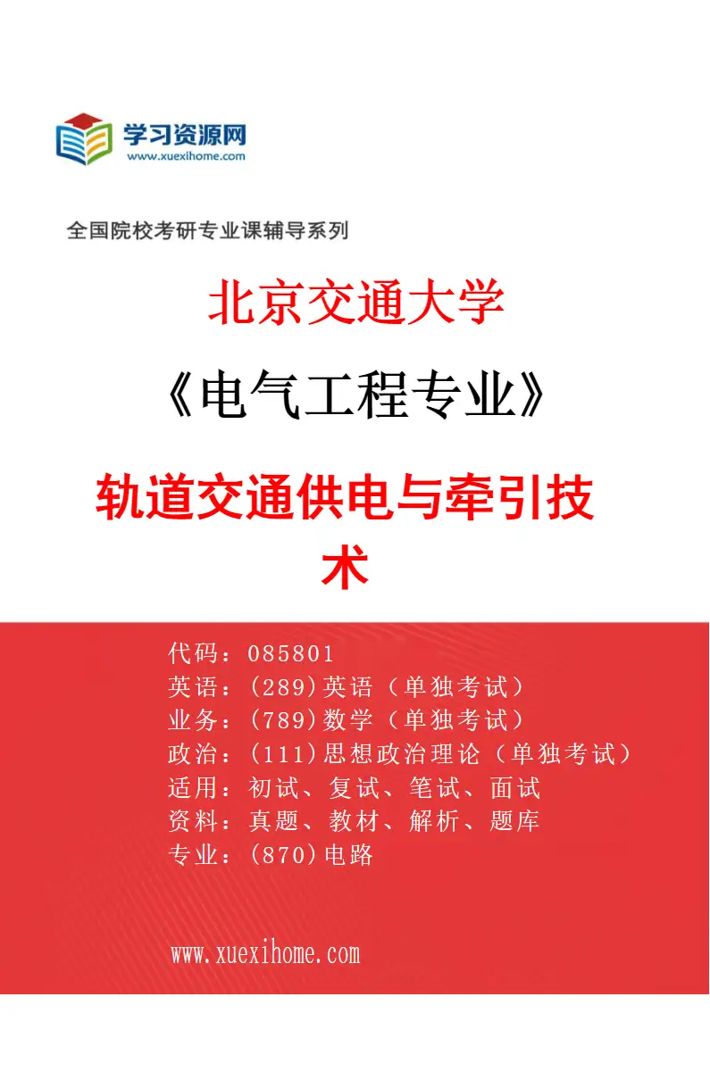 2027年北京交通大学电气工程专业（08）轨道交通供电与牵引技术研究方向考研资料