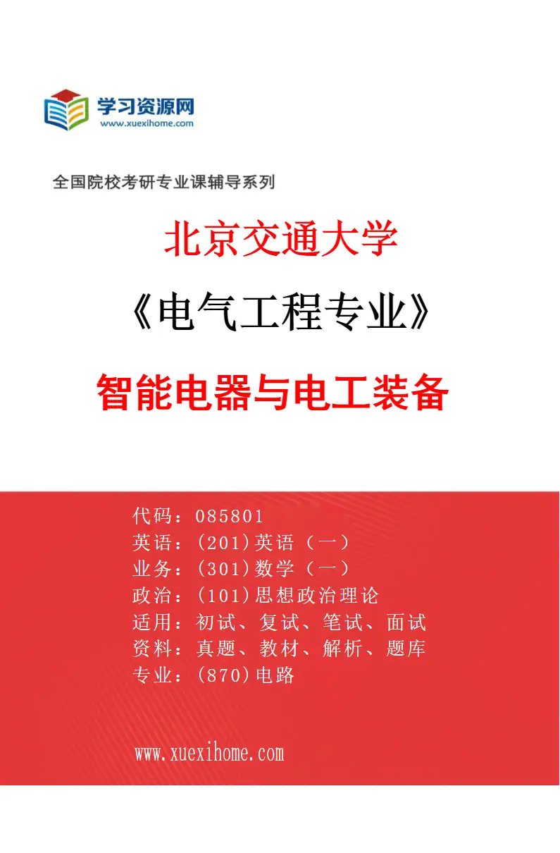 2027年北京交通大学电气工程专业（03）智能电器与电工装备研究方向考研资料