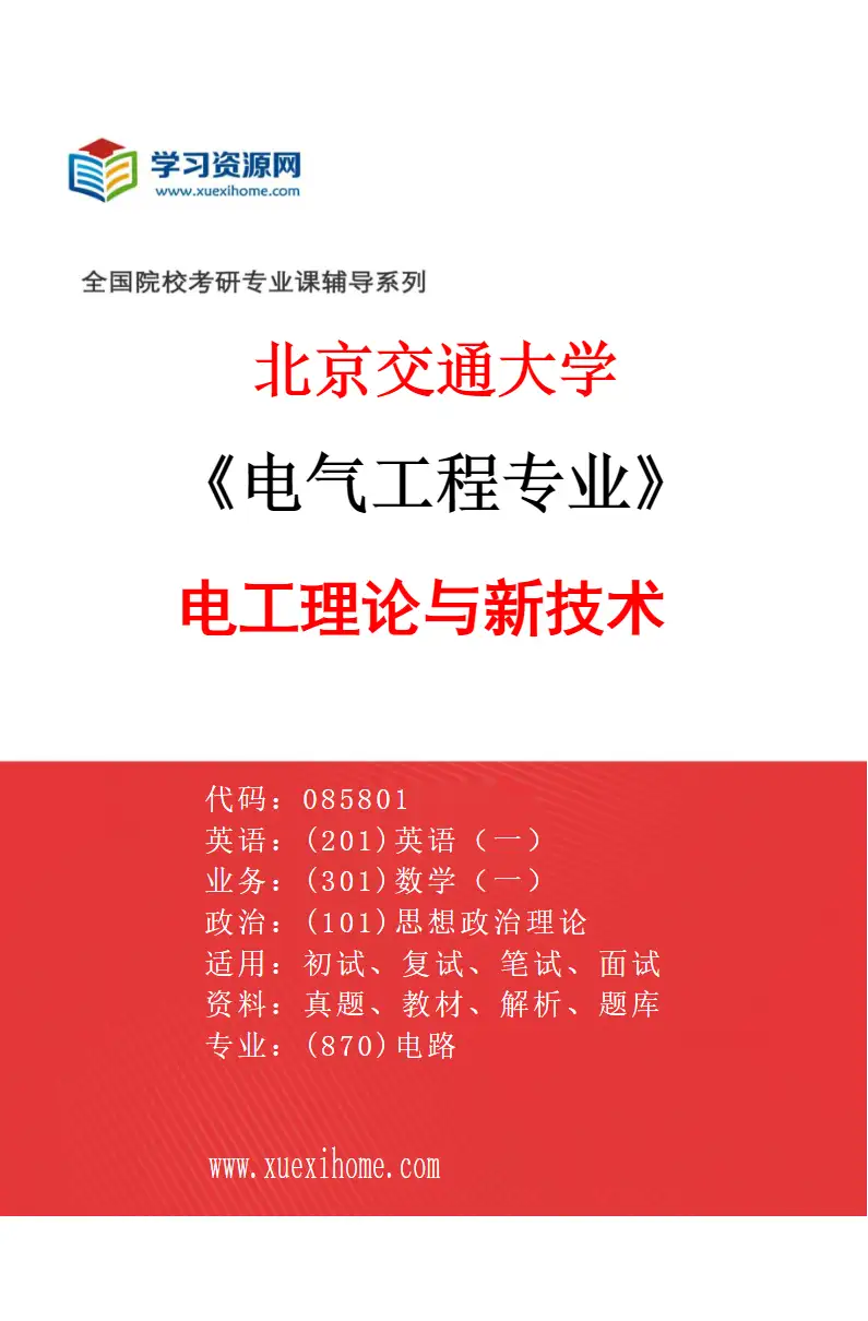 2027年北京交通大学电气工程专业（01）电工理论与新技术研究方向考研资料