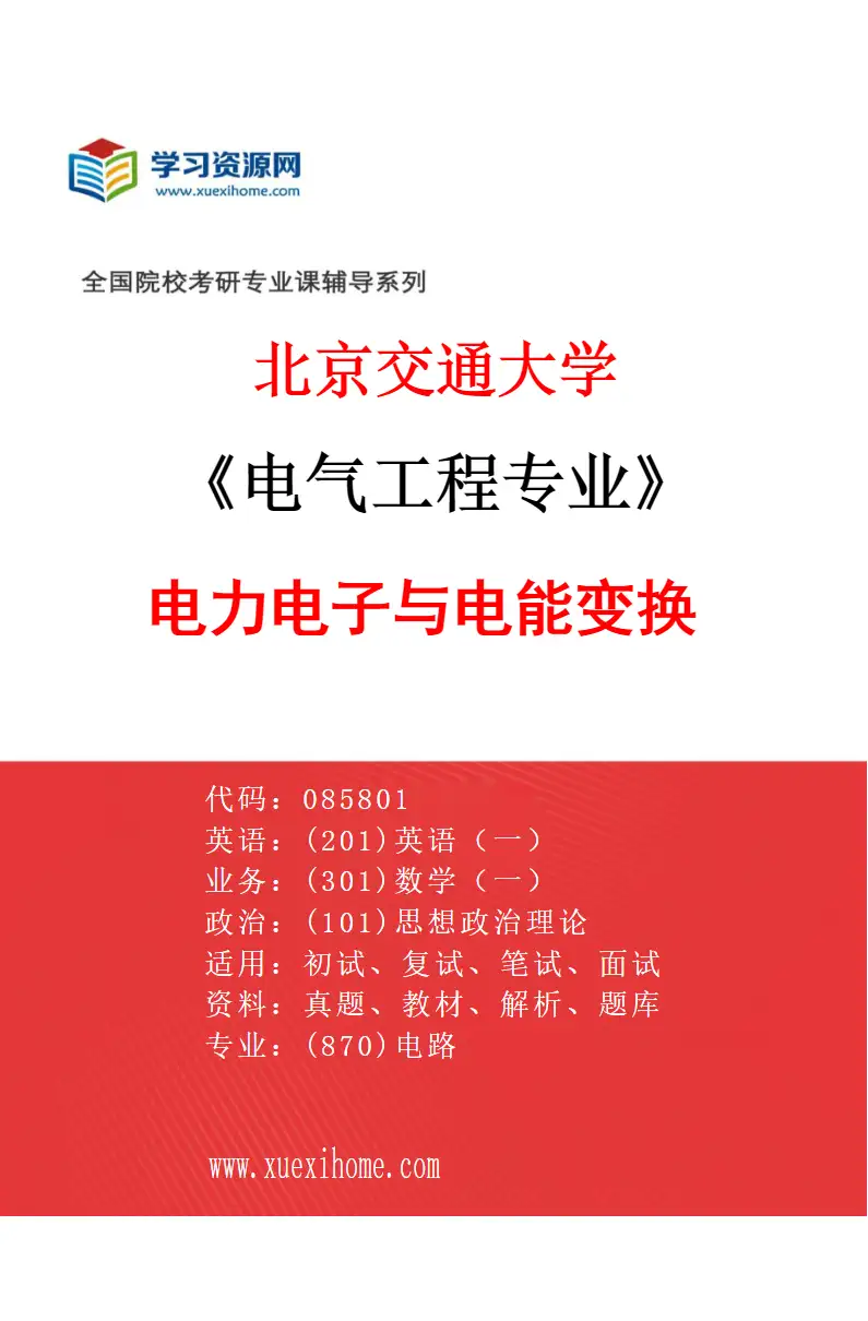 2027年北京交通大学电气工程专业（06）电力电子与电能变换研究方向考研资料