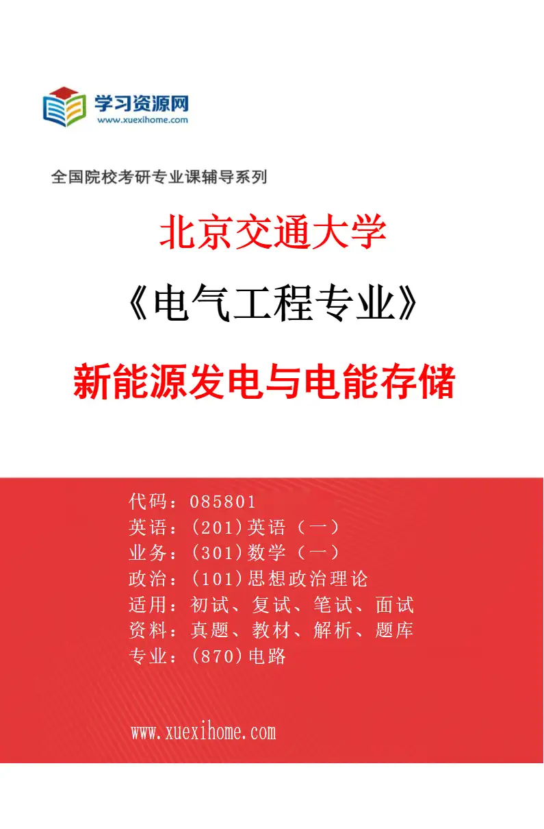 2027年北京交通大学电气工程专业（07）新能源发电与电能存储研究方向考研资料