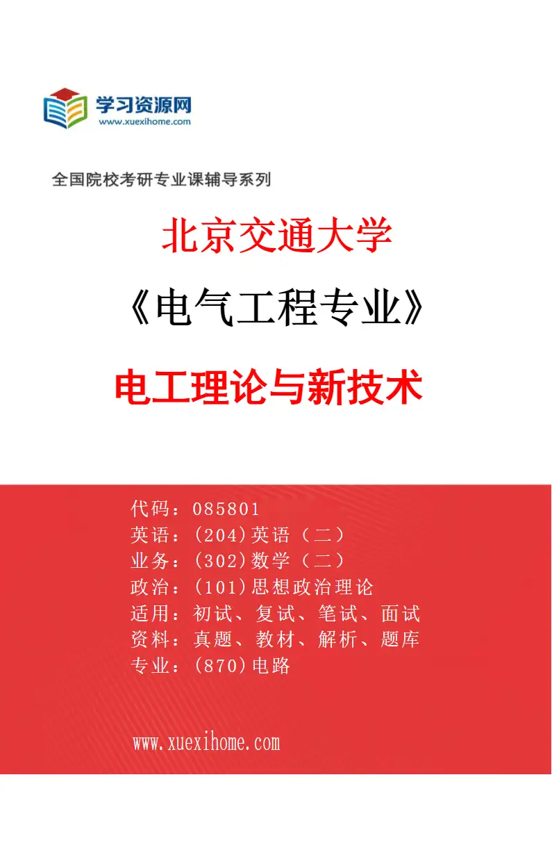 2027年北京交通大学电气工程专业（01）电工理论与新技术研究方向考研资料