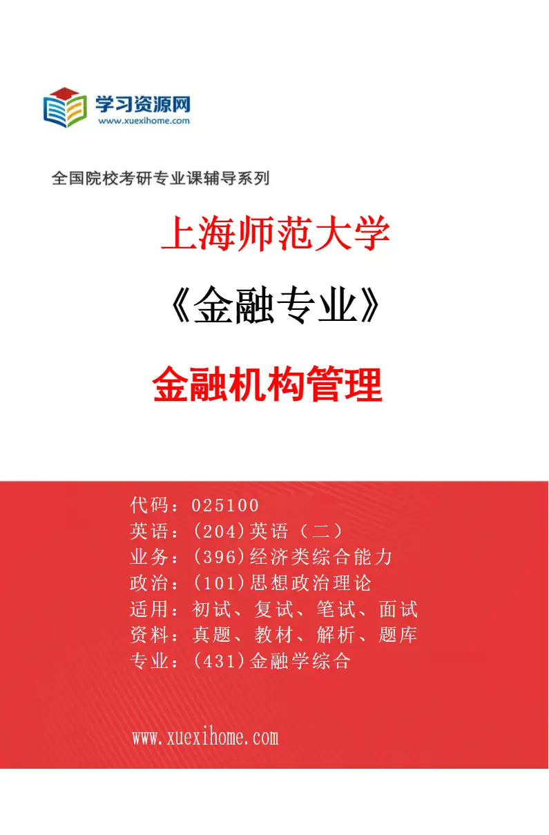2027年上海师范大学金融专业（02）金融机构管理研究方向考研资料