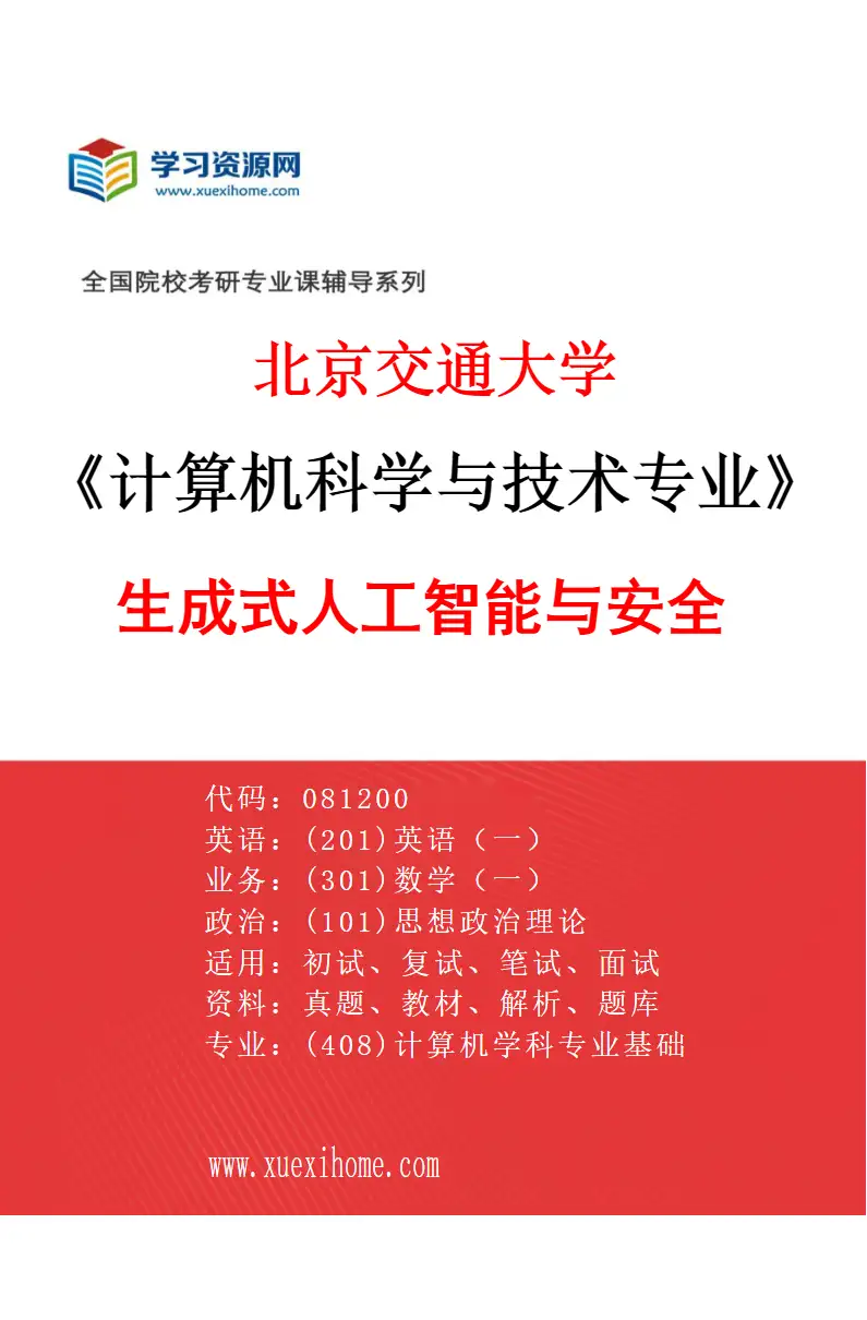 2027年北京交通大学计算机科学与技术专业（02）生成式人工智能与安全研究方向考研资料