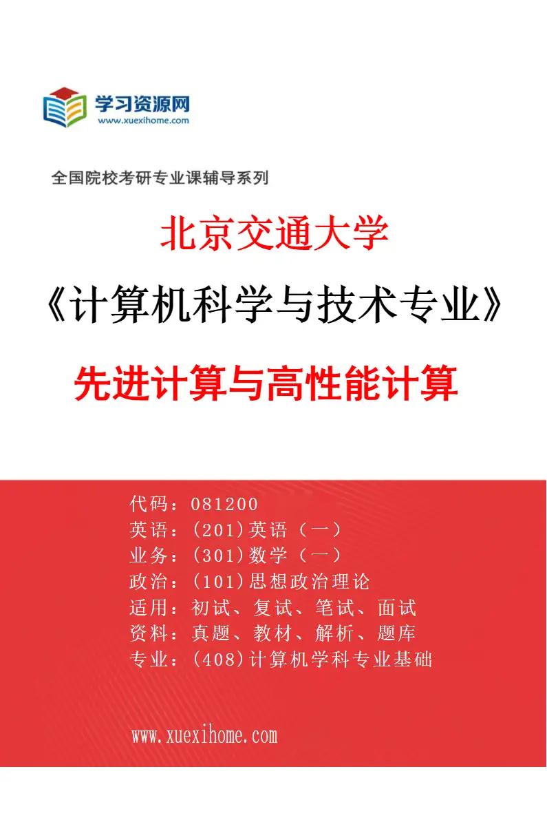 2027年北京交通大学计算机科学与技术专业（07）先进计算与高性能计算研究方向考研资料