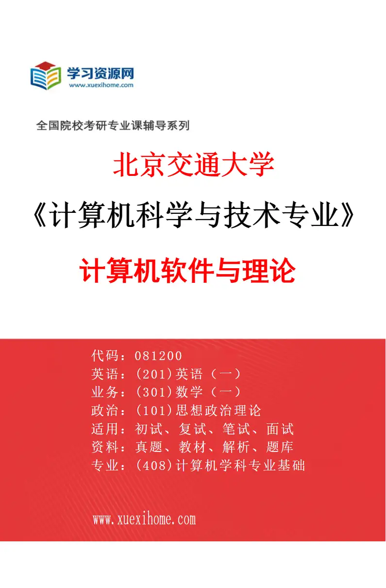 2027年北京交通大学计算机科学与技术专业（01）计算机软件与理论研究方向考研资料