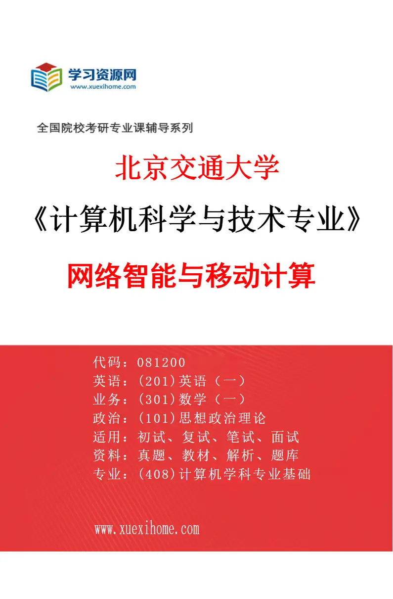 2027年北京交通大学计算机科学与技术专业（06）网络智能与移动计算研究方向考研资料