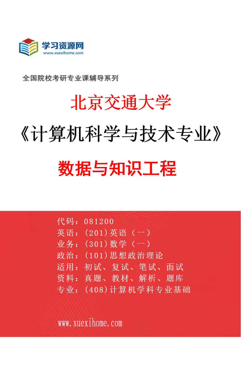 2027年北京交通大学计算机科学与技术专业（10）数据与知识工程研究方向考研资料