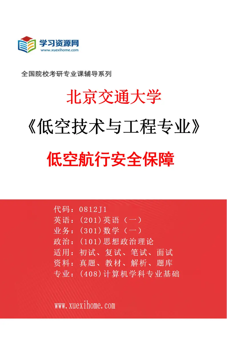 2027年北京交通大学低空技术与工程专业（03）低空航行安全保障研究方向考研资料