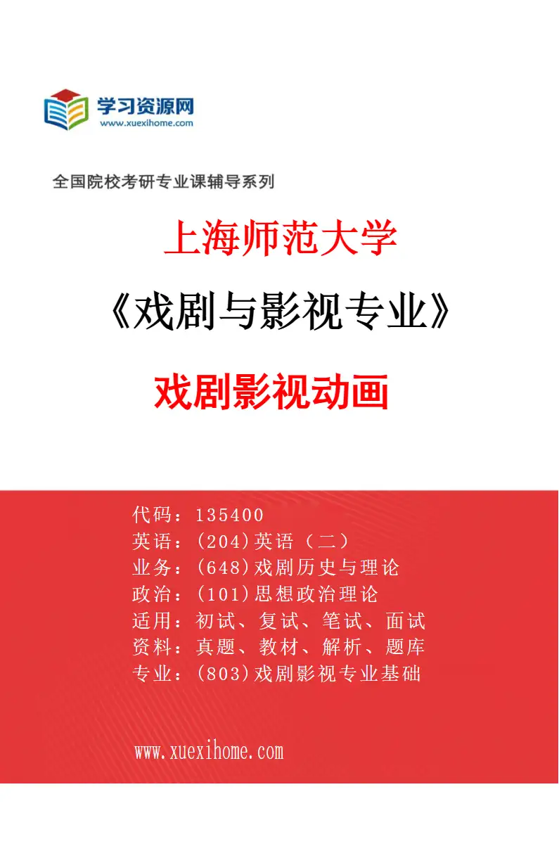 2027年上海师范大学戏剧与影视专业（04）戏剧影视动画研究方向考研资料