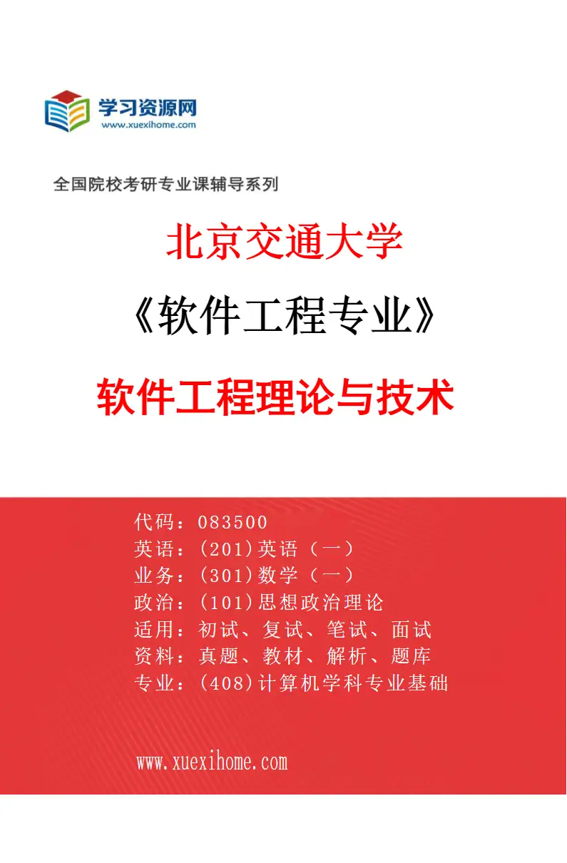 2027年北京交通大学软件工程专业（01）软件工程理论与技术研究方向考研资料