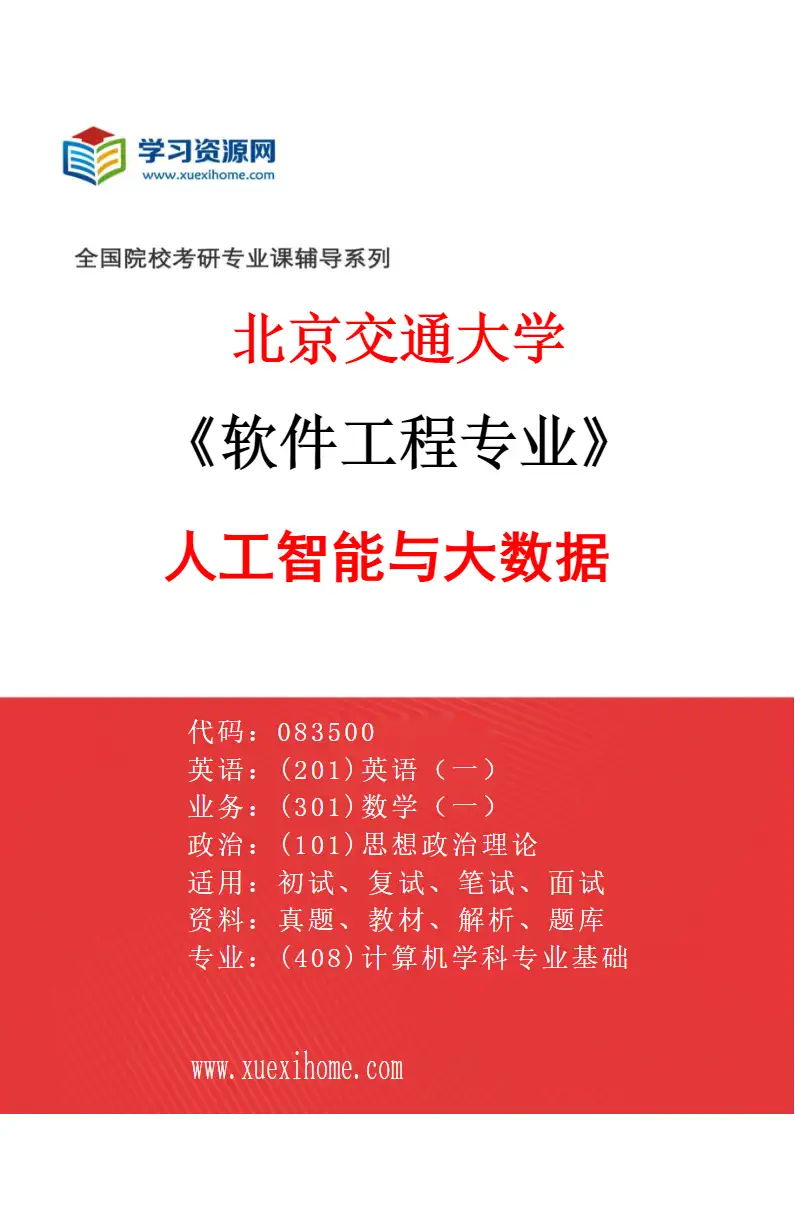 2027年北京交通大学软件工程专业（02）人工智能与大数据研究方向考研资料