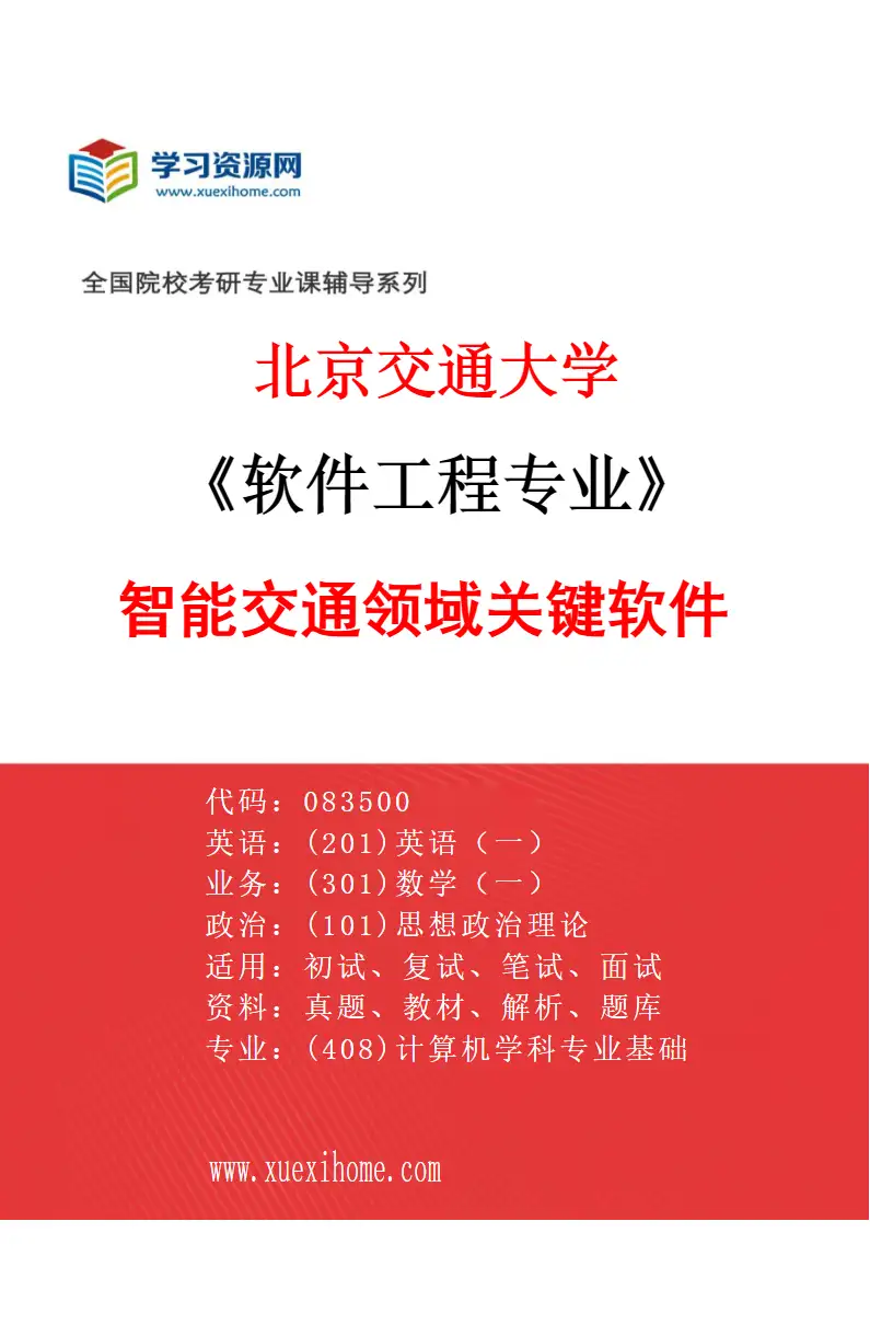 2027年北京交通大学软件工程专业（04）智能交通领域关键软件研究方向考研资料