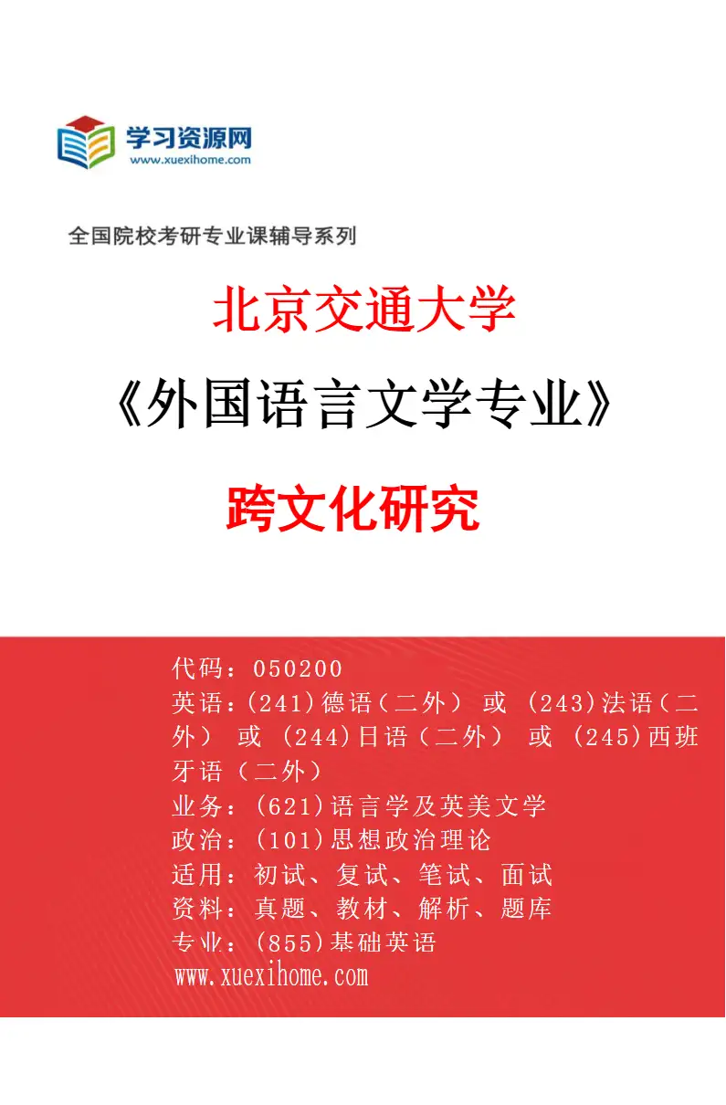 2027年北京交通大学外国语言文学专业（04）跨文化研究研究方向考研资料