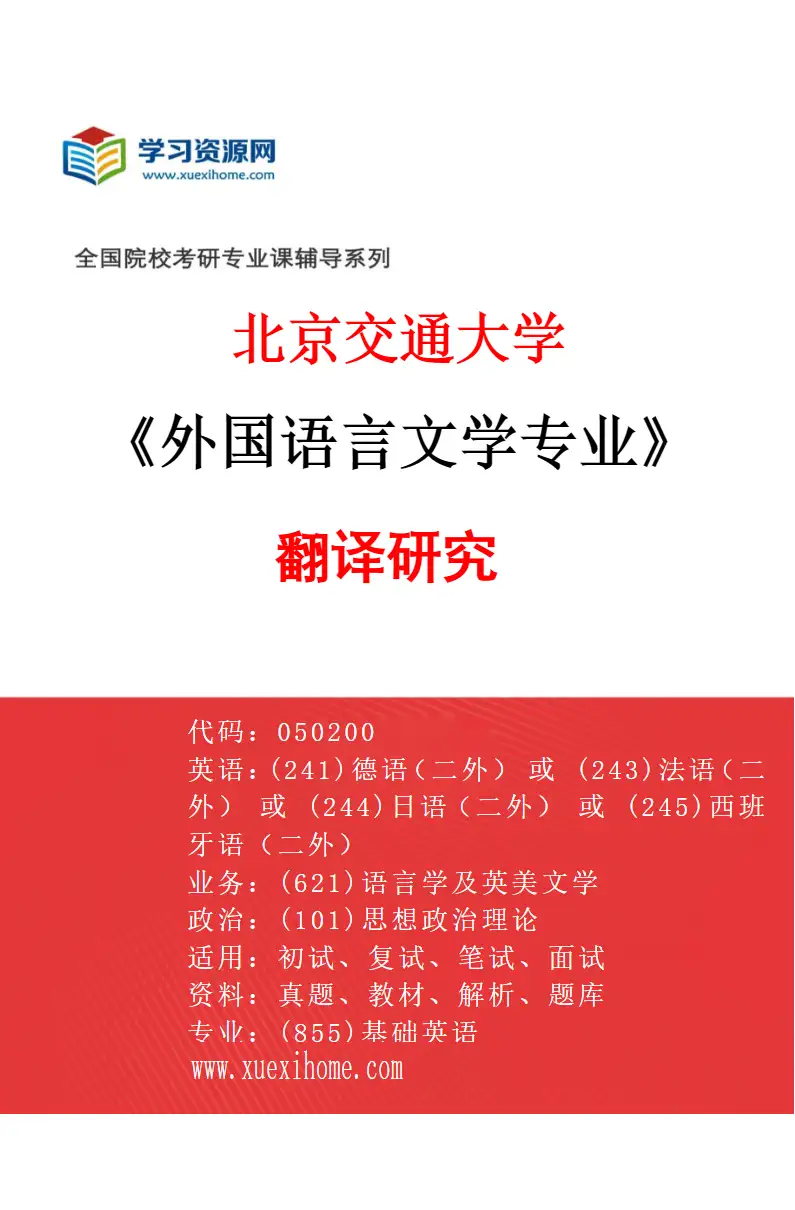 2027年北京交通大学外国语言文学专业（03）翻译研究研究方向考研资料