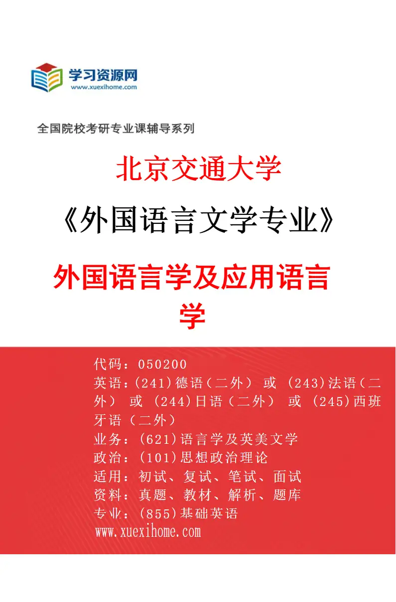 2027年北京交通大学外国语言文学专业（01）外国语言学及应用语言学研究方向考研资料